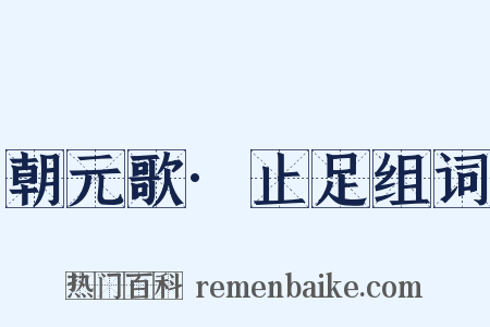 朝元歌·止足组词是什么意思的图片